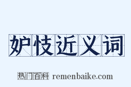 妒忮近义词是什么意思的图片